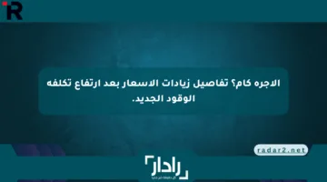 الأجرة كام؟ تفاصيل زيادات الأسعار بعد ارتفاع تكلفة الوقود الجديد.